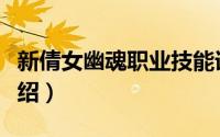 新倩女幽魂职业技能详情（新倩女幽魂职业介绍）