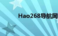 Hao268导航网站如何收藏网站