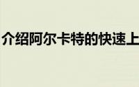 介绍阿尔卡特的快速上升路线巅峰水平第一人
