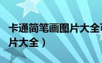 卡通简笔画图片大全可爱涂色（卡通简笔画图片大全）