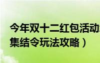 今年双十二红包活动怎么玩（2016双11红包集结令玩法攻略）