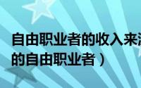 自由职业者的收入来源（如何成为一个高收入的自由职业者）