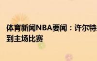 体育新闻NBA要闻：许尔特感谢主场球迷的支持期待再次回到主场比赛