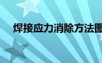 焊接应力消除方法图解（焊接应力消除）