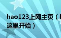 hao123上网主页（hao123 hao123上网从这里开始）