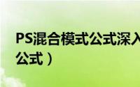 PS混合模式公式深入学习教程（ps混合模式公式）
