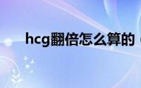 hcg翻倍怎么算的（HCG翻倍怎么算）