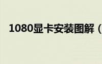 1080显卡安装图解（1080显卡安装教程）