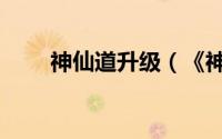 神仙道升级（《神仙道》升级技巧）