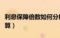利息保障倍数如何分析（利息保障倍数如何计算）