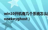 win10开机有几个系统怎么删除（win10怎么删除开机时的onekeyghost）
