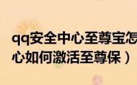 qq安全中心至尊宝怎么获得（手机QQ安全中心如何激活至尊保）