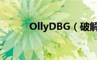OllyDBG（破解入门教程 图文）
