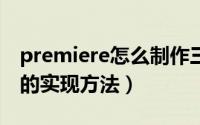 premiere怎么制作三分屏效果（pr分屏效果的实现方法）