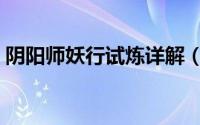 阴阳师妖行试炼详解（阴阳师妖行试炼攻略）