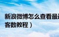 新浪微博怎么查看最近访客（新浪微博查看访客数教程）