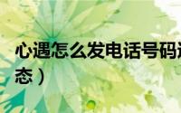 心遇怎么发电话号码过去呢（心遇怎么发布动态）