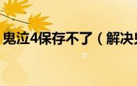 鬼泣4保存不了（解决鬼泣5无法保存的问题）