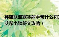 英雄联盟寒冰射手带什么符文（《英雄联盟手游》寒冰射手艾希出装符文攻略）