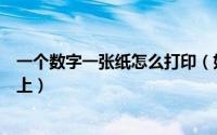 一个数字一张纸怎么打印（如何将一万个名字打印在一张纸上）