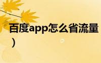 百度app怎么省流量（百度app怎么申诉账号）