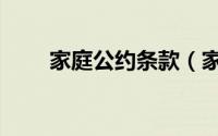 家庭公约条款（家庭公约实施细则）