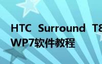HTC  Surround  T8788 100%在XP下部署WP7软件教程