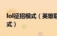 lol征招模式（英雄联盟手游怎样进入征召模式）