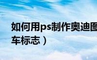 如何用ps制作奥迪图标（如何用ps做奥迪汽车标志）