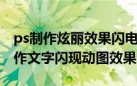 ps制作炫丽效果闪电字（Photoshop怎么制作文字闪现动图效果）