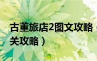 古董旅店2图文攻略（逃脱解密古董旅店第二关攻略）