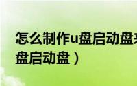 怎么制作u盘启动盘来安装系统（怎么制作U盘启动盘）