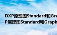 DXP原理图Standard和Graphical转换PCB时的区别（DXP原理图Standard和Graphical转换PCB时的区别）