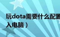 玩dota需要什么配置的电脑（玩dota怎么加入电脑）