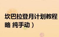 坎巴拉登月计划教程（坎巴拉星球计划登月攻略 纯手动）