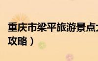 重庆市梁平旅游景点大全（重庆市梁平县旅游攻略）