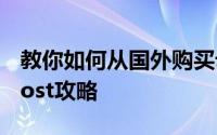 教你如何从国外购买母婴用品——海淘Vitacost攻略