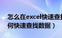 怎么在excel快速查找（Microsoft Excel如何快速查找数据）