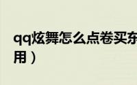 qq炫舞怎么点卷买东西（qq炫舞购物卷怎么用）