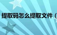 提取码怎么提取文件（提取码怎么提取照片）