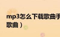 mp3怎么下载歌曲手机魅族（mp3怎么下载歌曲）