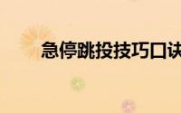 急停跳投技巧口诀（急停跳投技巧）