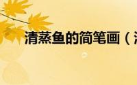 清蒸鱼的简笔画（清蒸鱼的简单做法）