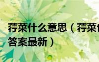 荇菜什么意思（荇菜也被人称为什么蚂蚁新村答案最新）