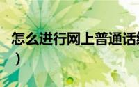 怎么进行网上普通话缴费（怎么进行网上购物）