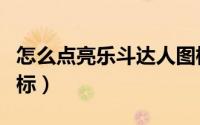 怎么点亮乐斗达人图标（怎么点亮乐斗达人图标）