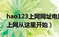 hao123上网网址电脑版（hao123 hao123上网从这里开始）