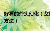 好看的斧头幻化（戈隆领主之斧幻化外观获取方法）