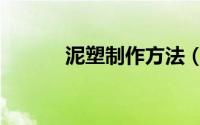 泥塑制作方法（泥塑制作流程）