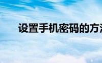 设置手机密码的方法（设置手机密码）